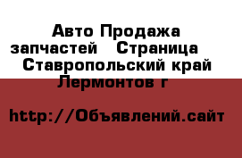 Авто Продажа запчастей - Страница 4 . Ставропольский край,Лермонтов г.